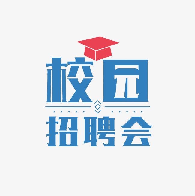 ６月１日曲阜孔子高级中学2023年秋季学期教师招聘会